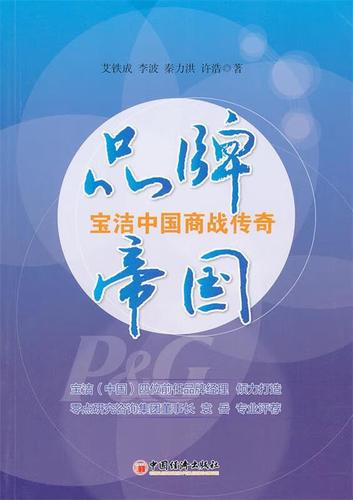 宝洁品牌管理体系揭秘 从多品牌战略到消费者洞察的百年实践